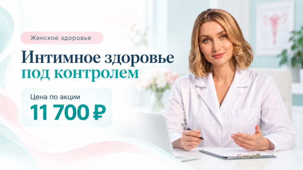 Интимное здоровье под контролем — комплексное обследование у гинеколога