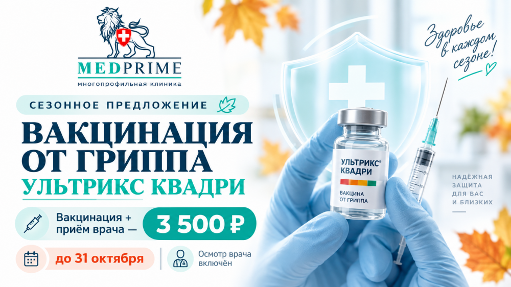 К сезону гриппа готовы?