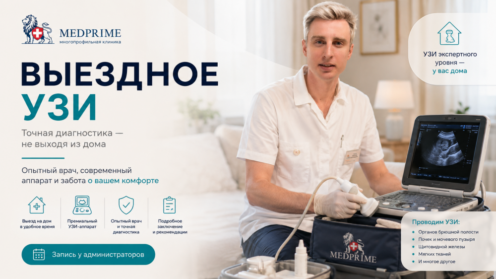 Выездное УЗИ на дому в Москве