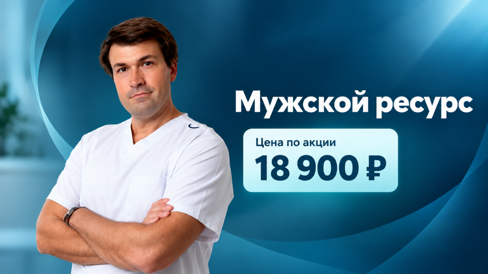 Мужской ресурс — комплексный чекапмужского здоровья