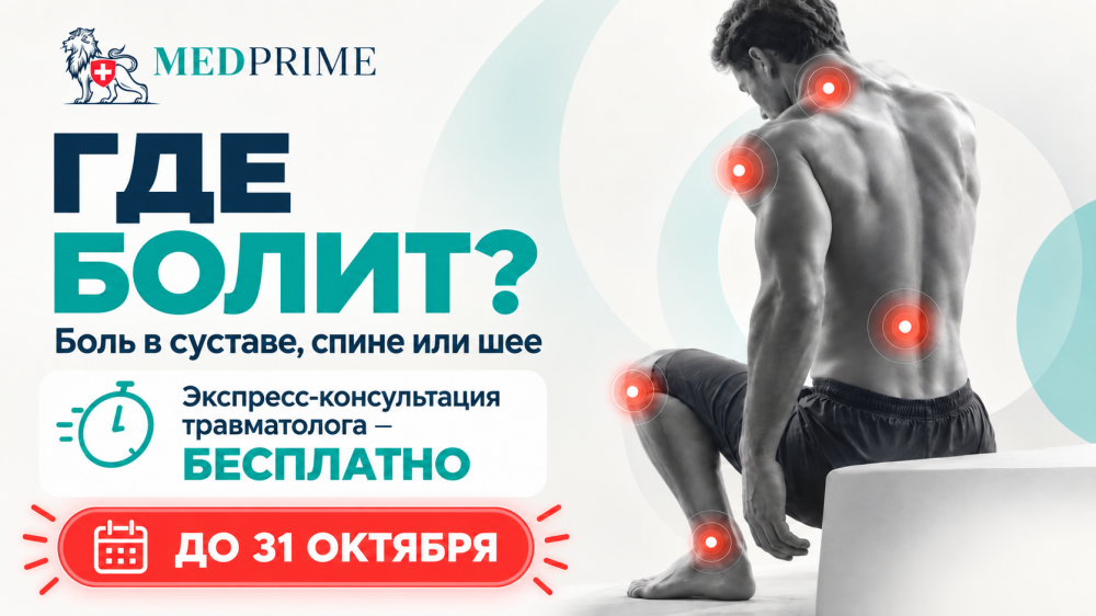 Бесплатная экспресс-консультация врача при боли и травмах