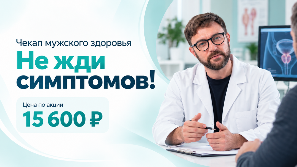 Не жди симптомов! Чекап мужского здоровьяу уролога