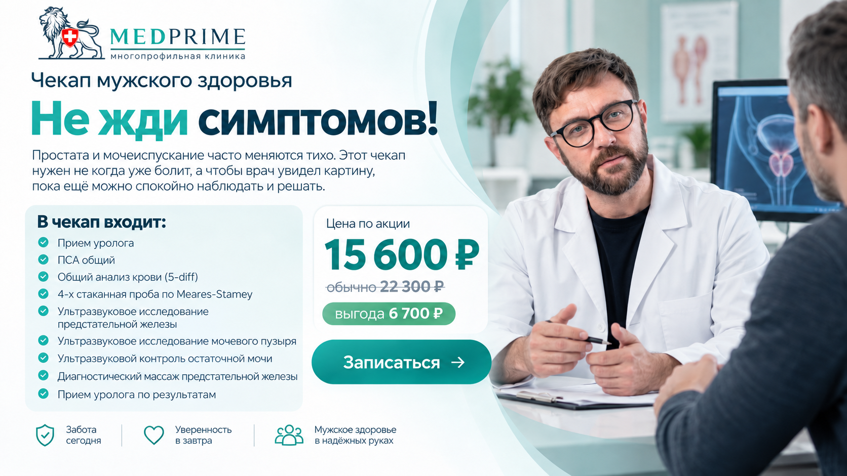 Не жди симптомов! Чекап мужского здоровьяу уролога